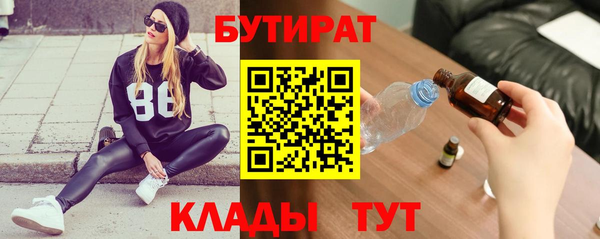 БУТИРАТ 99% Салехард